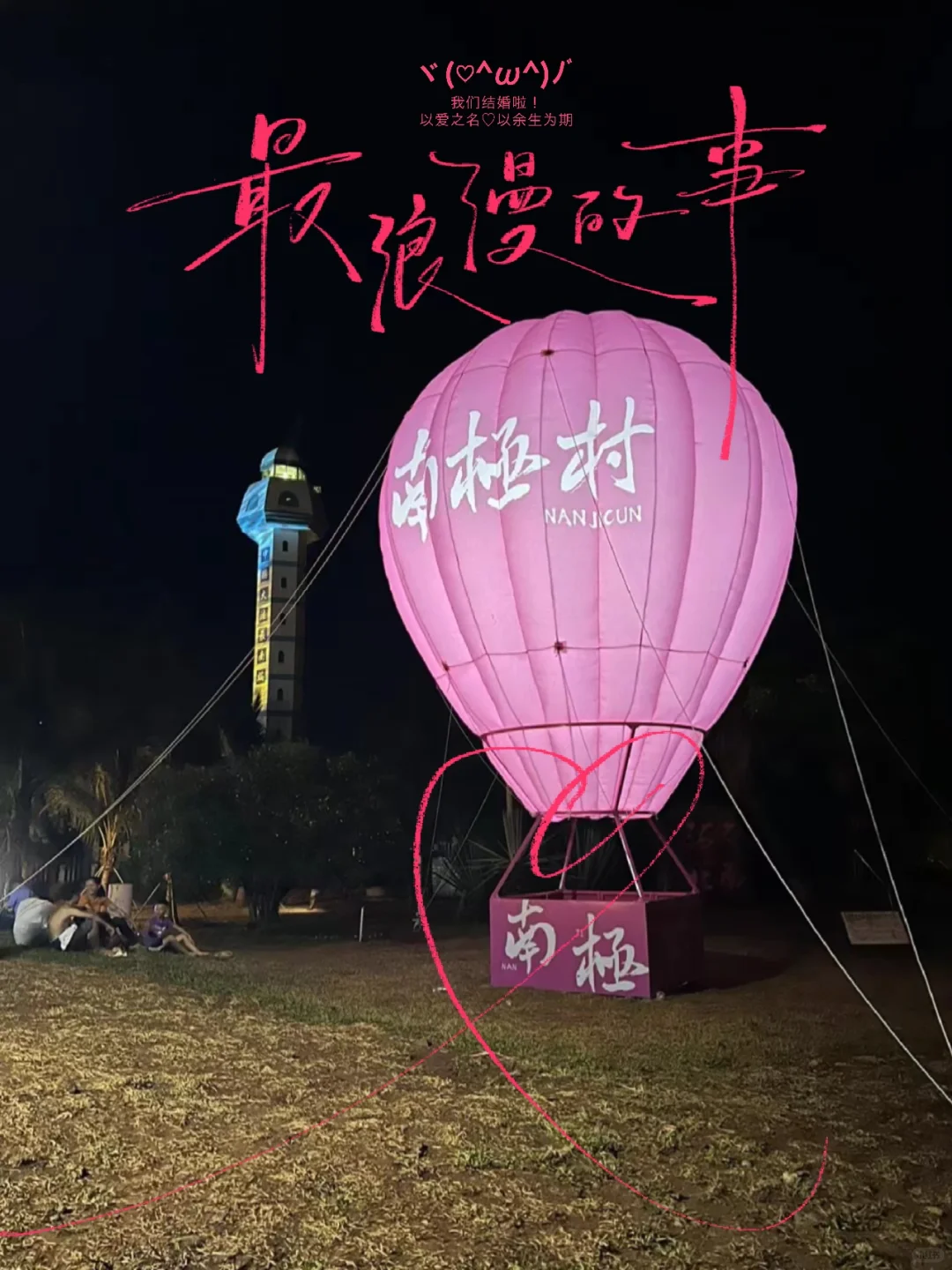 南极村 浪漫🌹七夕活动 人山人海啊哈哈😝