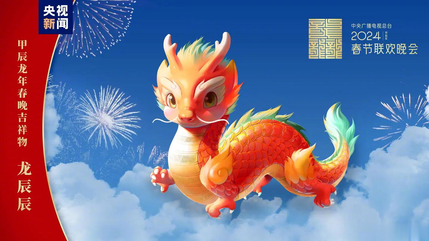 关于「春晚吉祥物争议」给大家梳理一下。12月6日，2024龙年春晚吉祥物形象“龙