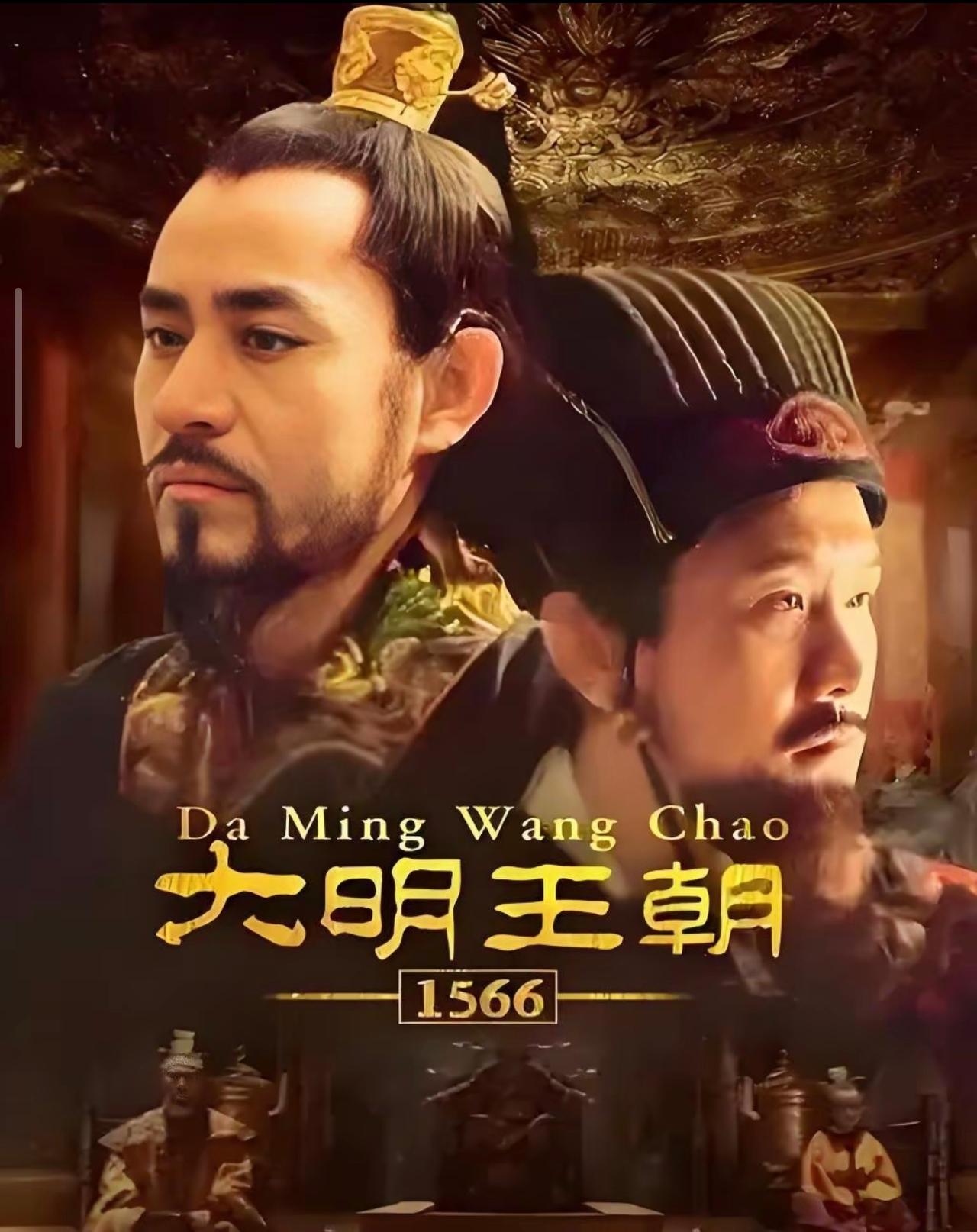 《大明王朝1566》再登热榜！

国产历史剧天花板，

终于知道时隔多年为什么不