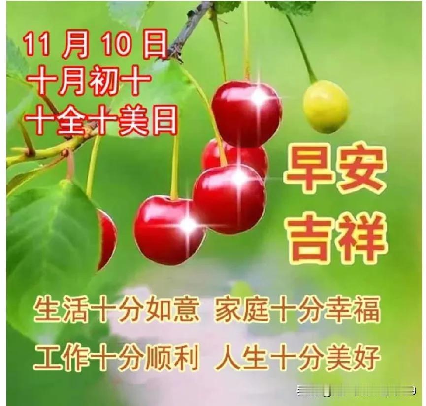 今天是2024年11月10日，
农历十月初十；
是个十全十美的日子，
在这个吉祥