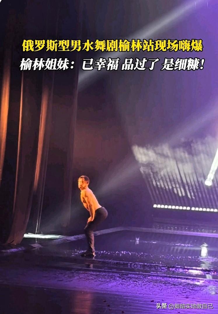 家人们！谁懂啊！榆林这场俄罗斯型男水舞剧真的太牛了🔥

现场氛围直接拉满，本来
