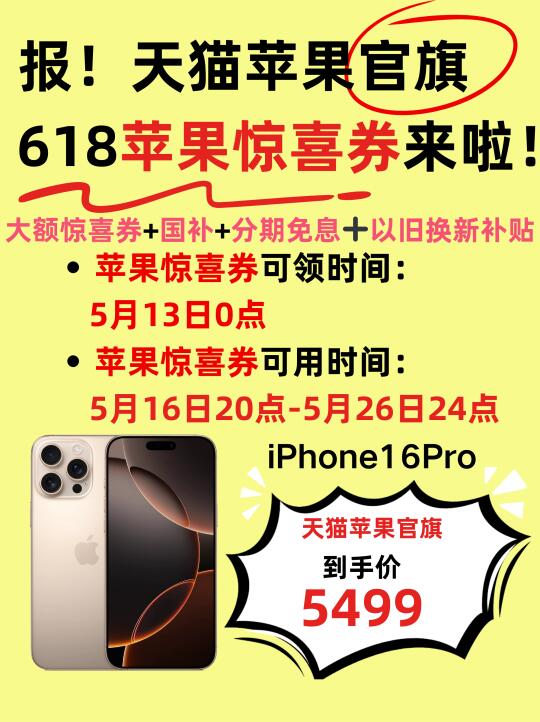 天猫苹果官旗618苹果惊喜券来啦❗️蹲好13号