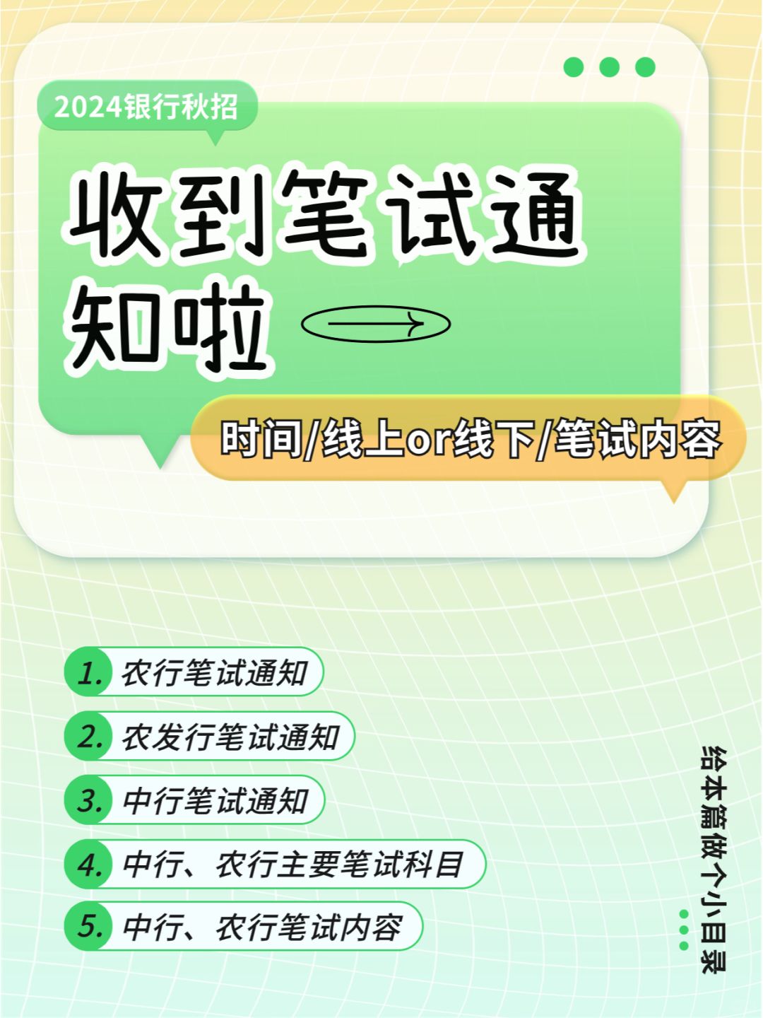 收到通知📡农行&中行笔试考这些知识‼