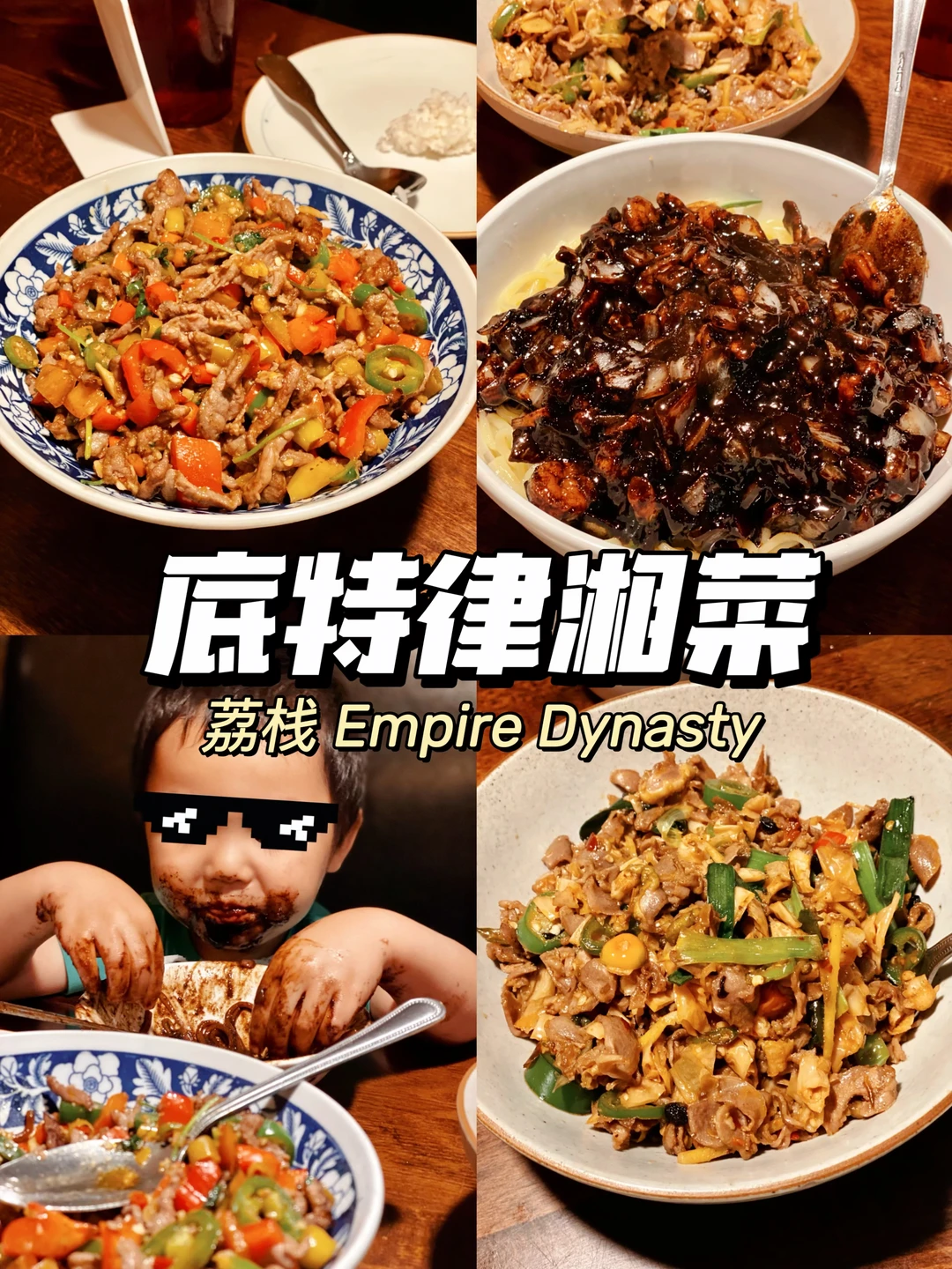 底特律 | 又解锁一家中餐❤荔栈湘菜🌶️