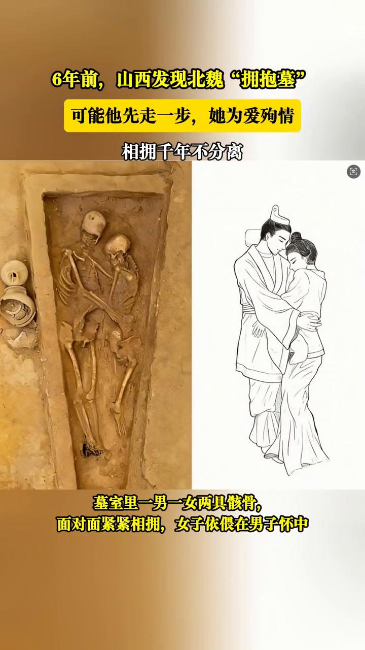 6年前，山西发现北魏"拥抱墓"，可能他先走一步，她为爱殉情，相拥千年不分离。
经