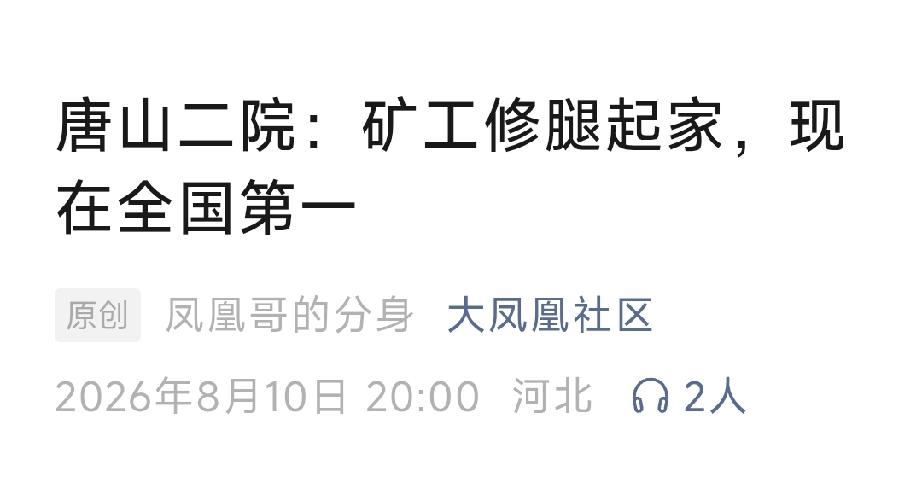 唐山二院：矿工修腿起家，现在全国第一。详情见下面图片所示。（来源：原创   凤凰