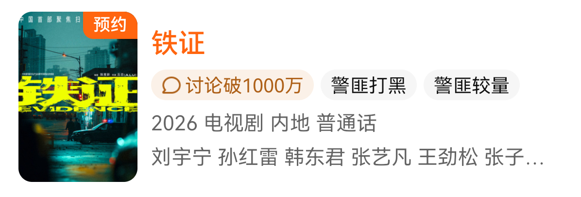 让我们恭喜🎉《铁证》讨论量破1000w🔥《铁证》成为【史上唯一】未杀青讨论量
