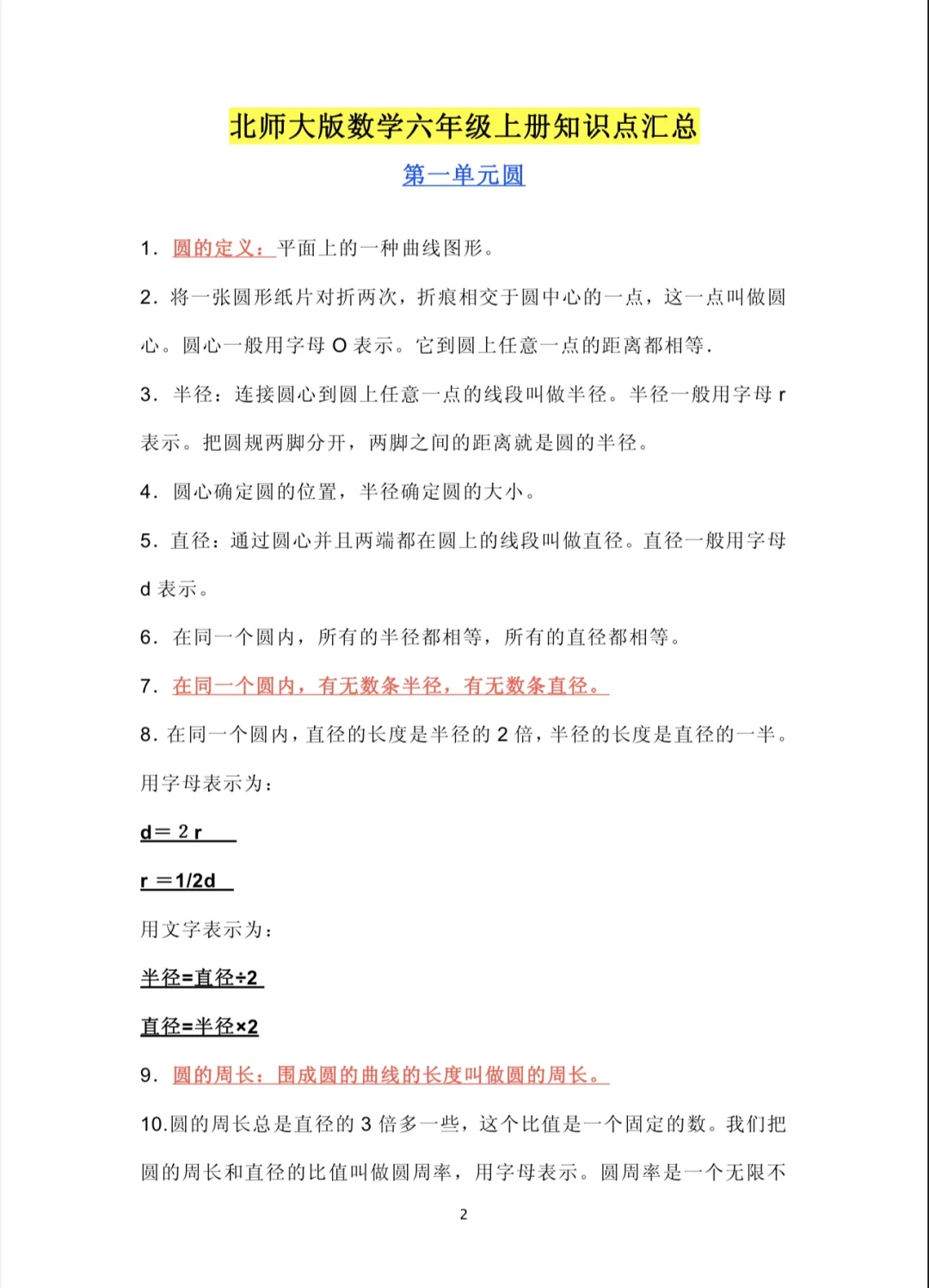 六上|北师版第一二单元知识点梳理详细归纳