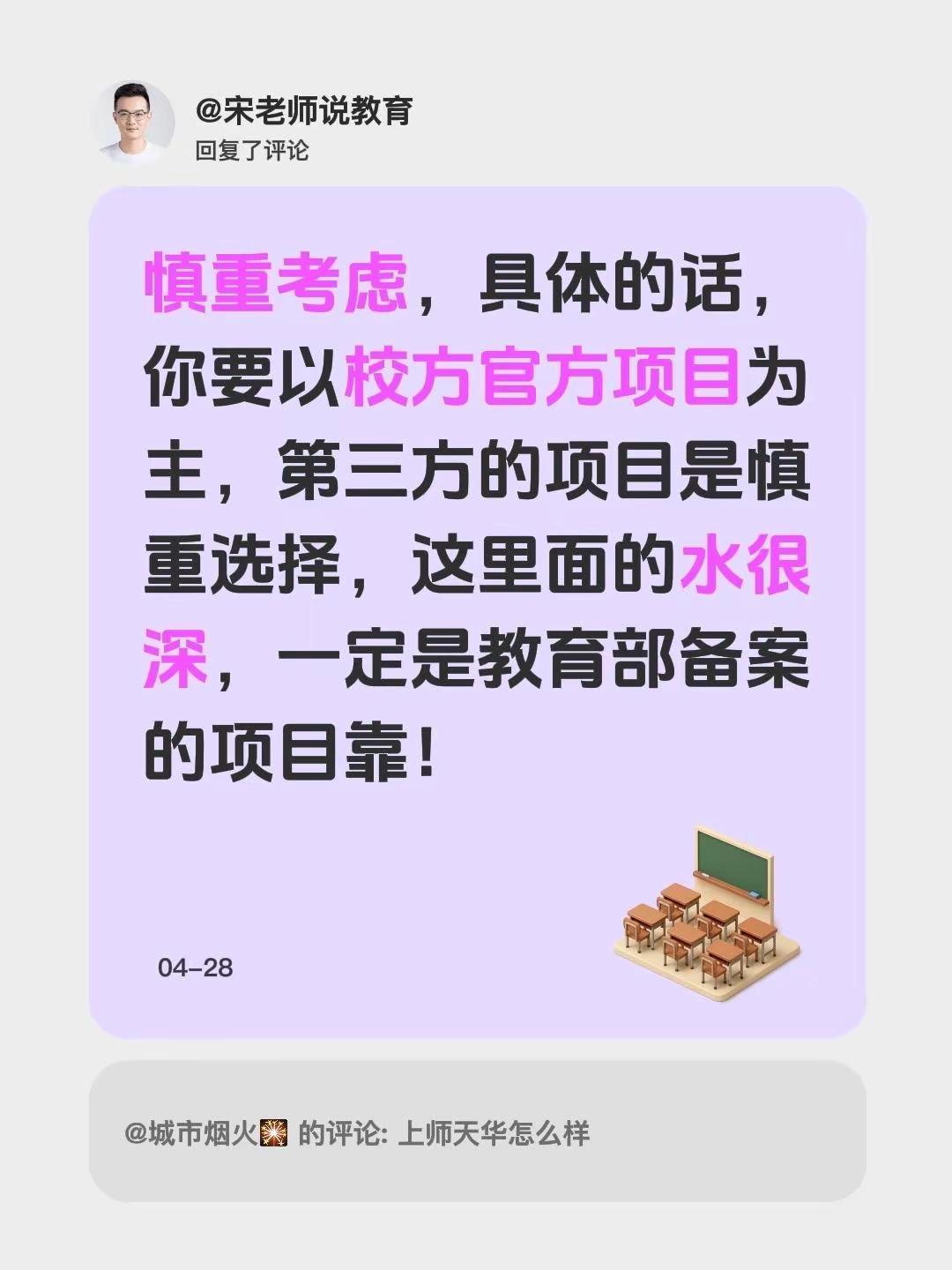 我回复了@城市烟火🎇 的评论：慎重考虑，具体的话，你要以校方官方项目为主，第三