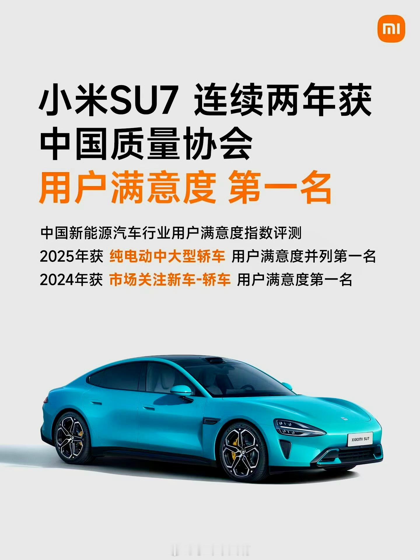 小米SU7又拿奖了，连续两年用户满意度第一最近，中国质量协会发布了2025年新能