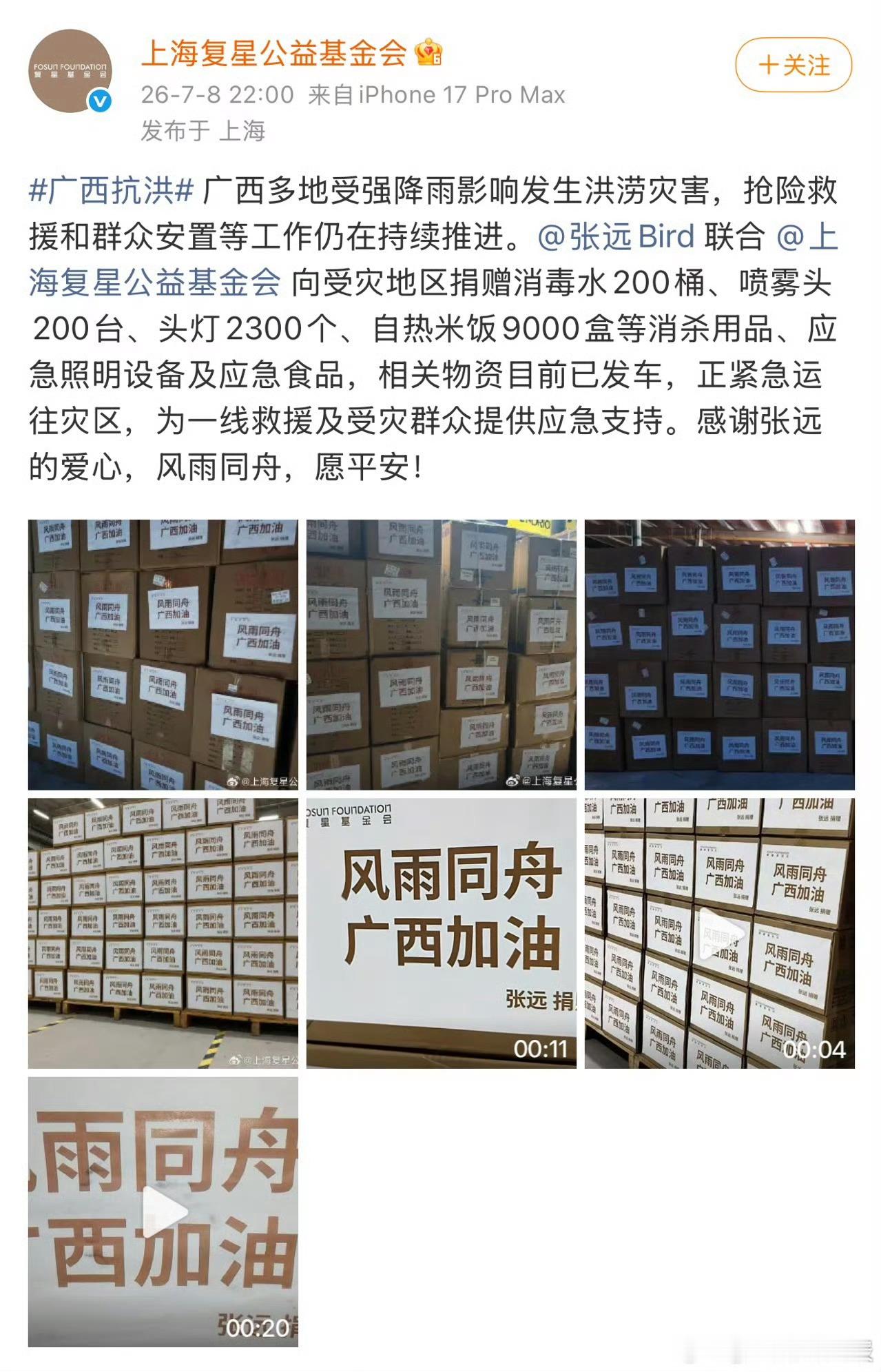 张远曾说因为做了小公益而幸福张远捐赠物资驰援广西拒绝公益捆绑演艺宣传，张远全程低