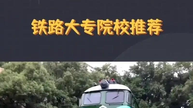 全国排名前十的专科铁路学校
就业就是“铁饭碗”
…………

1、陕西铁路工程职业