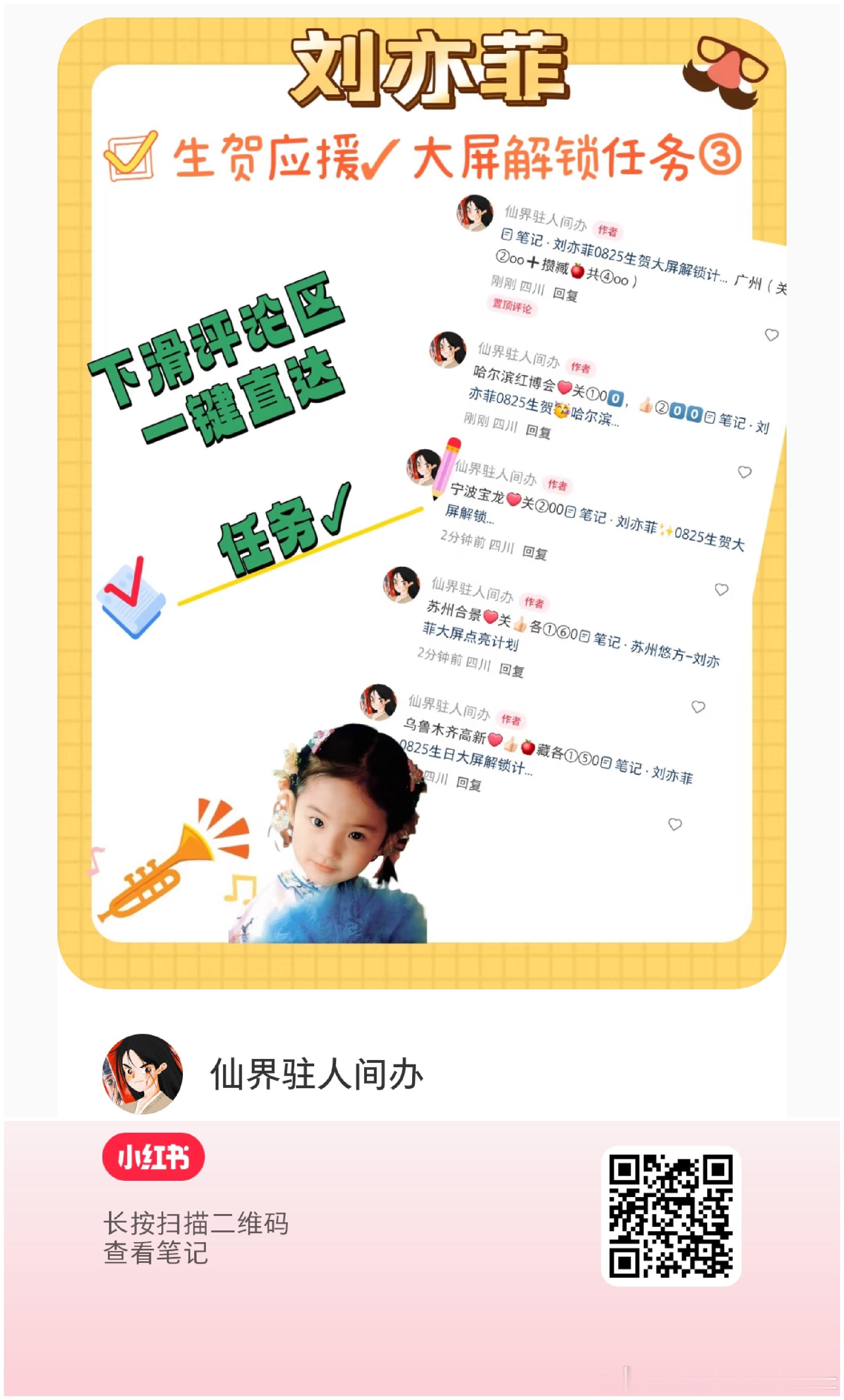 刘亦菲生贺任务解锁第三波❗（小红薯任务）保存图一，小红薯扫码跳转，从评 论区做任