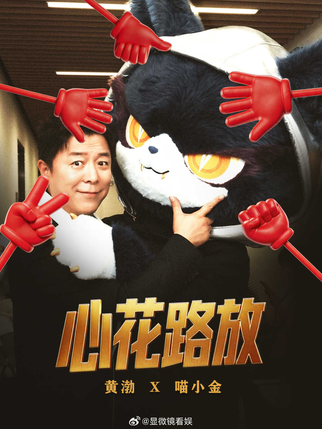 黄渤反串演了泰坦尼克号 带搞跨次元联动！渤哥气场全开又自带幽默感，镜头感极佳。从