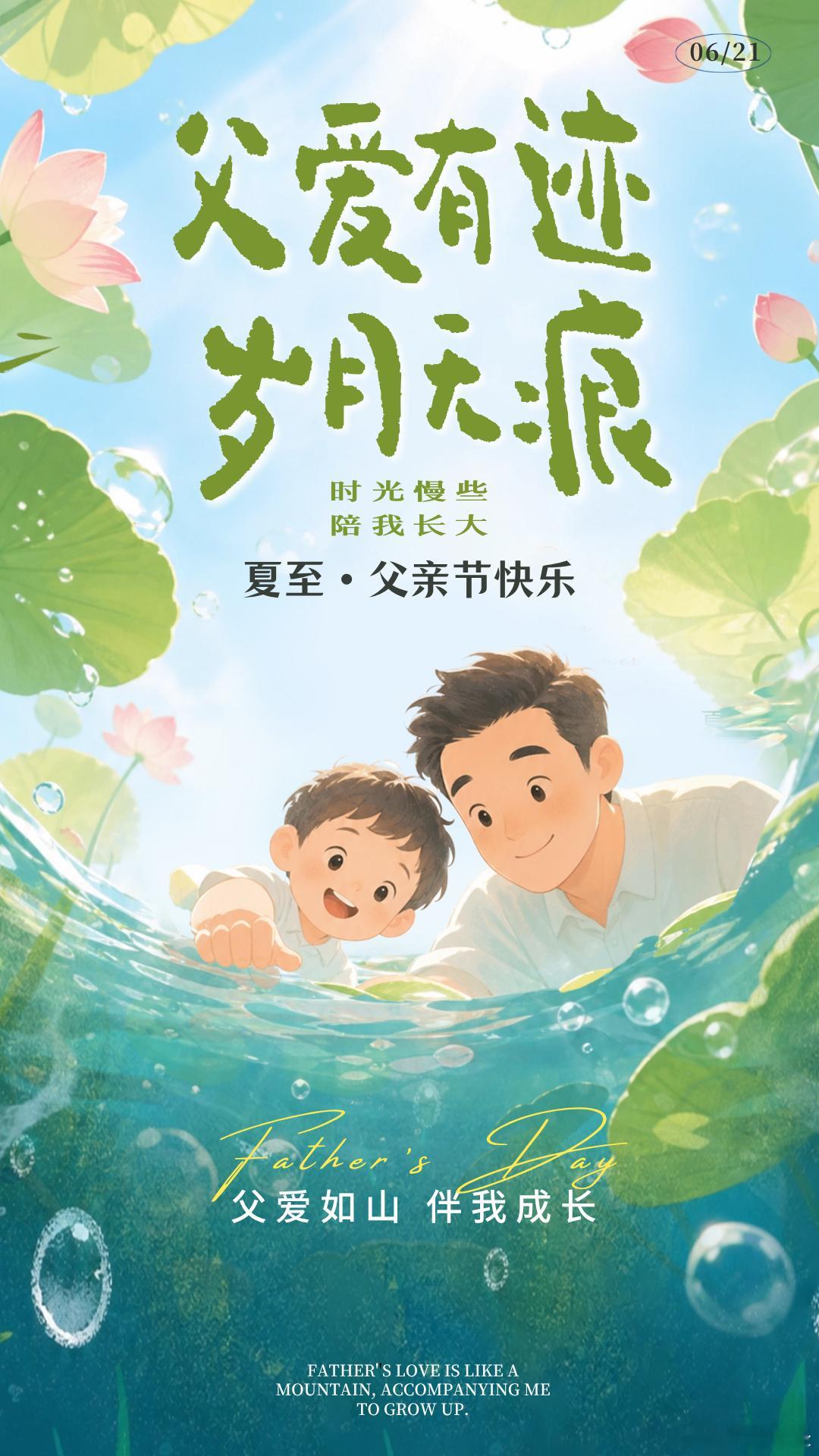 【父亲节遇上夏至】父爱无言夏至情深夏至迎来一年白昼的顶峰，父爱长久，岁岁绵长。从