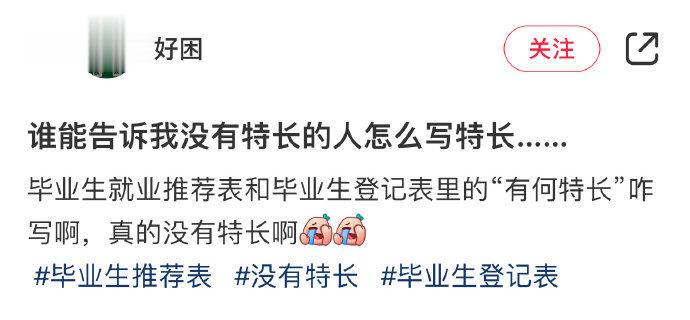 没有特长的人该怎么写特长？[老师好] ​​​#搞笑# ​​​