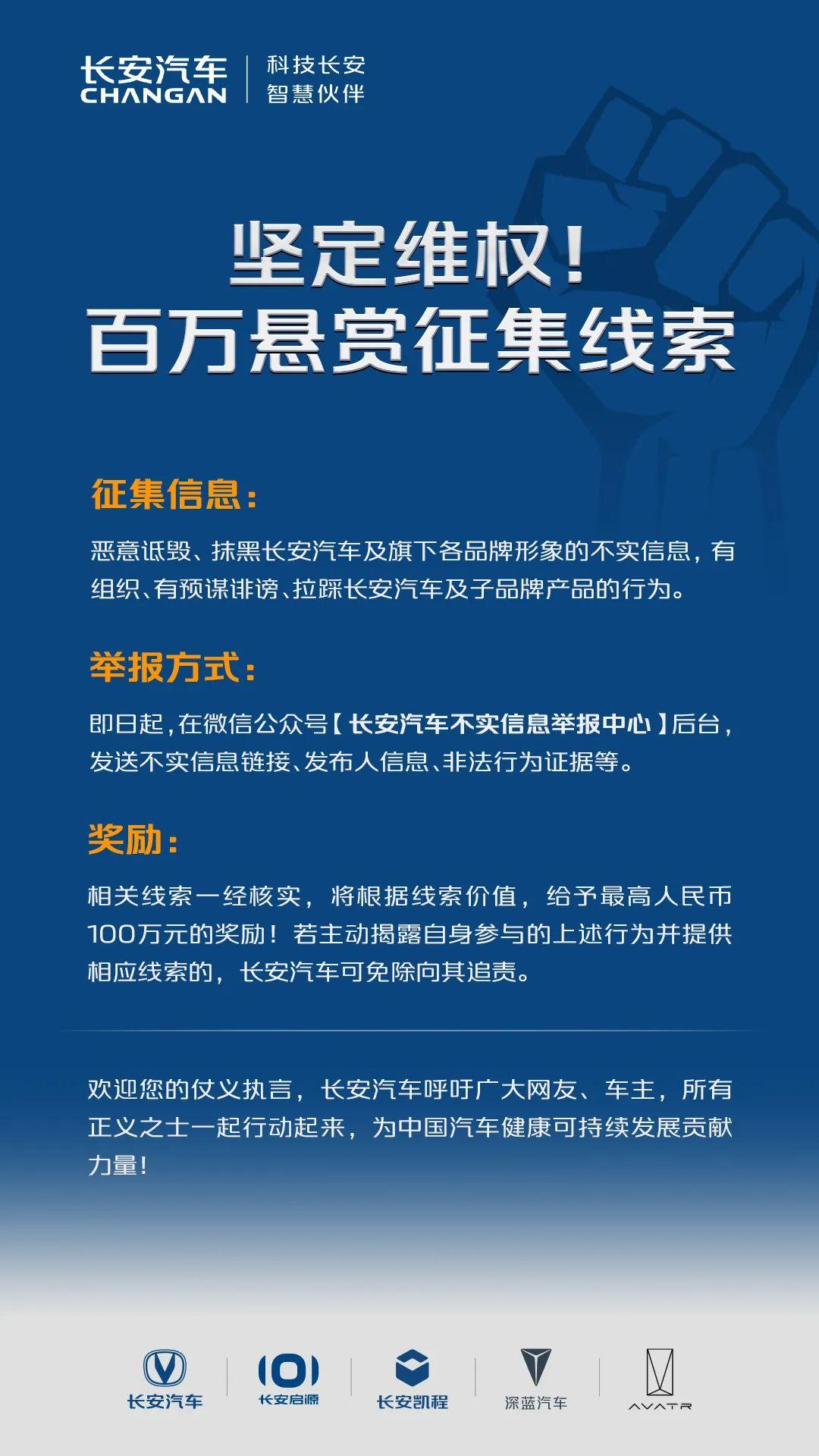 【#长安汽车悬赏100万征集线索#】红星资本局4月10日消息，昨日晚间，长安汽车