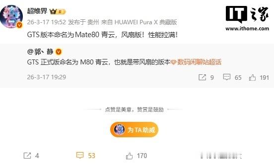 【华为 Mate 80 青云版曝光：内置散热风扇，性能释放更强】据爆料，华为 M