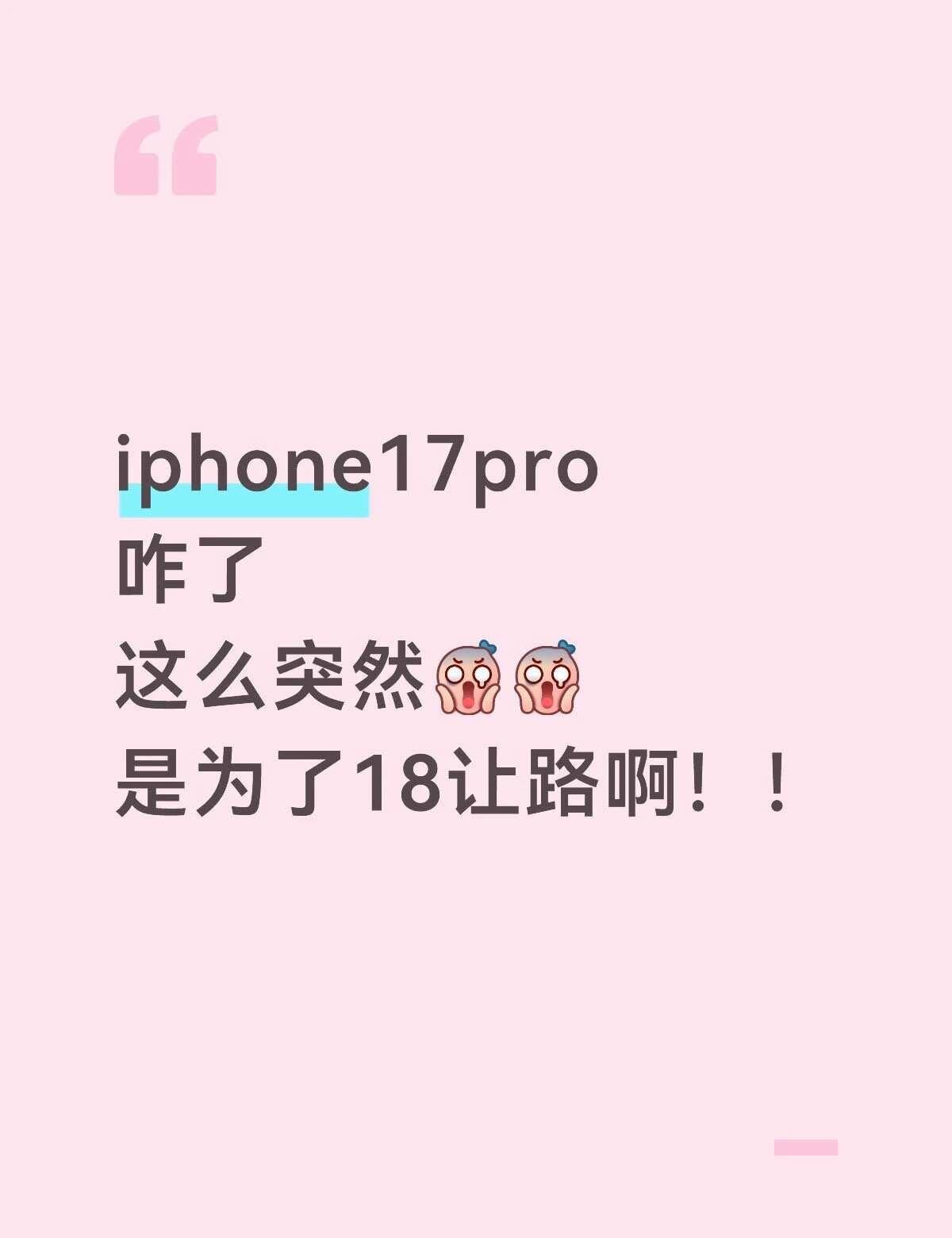 iphone17pro咋了 这么突然[震惊][震惊]是为了18让路啊！！一起聊数