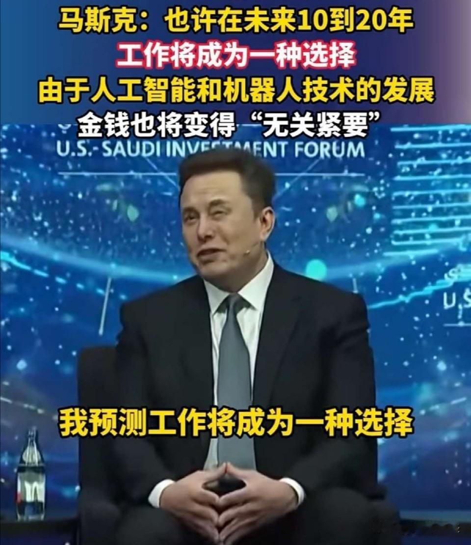 马斯克近期认为，人工智能和机器人技术将使劳动力成本趋近于零，会彻底改变传统经济结