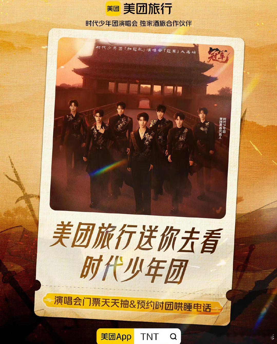 旅行用美团演出看时团  【时代少年团×美团｜这场「加冠礼」合作太会了！】  大连