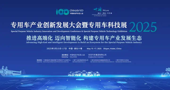 专用车产业创新发展大会暨专用车科技展（2025）即将在十堰召开