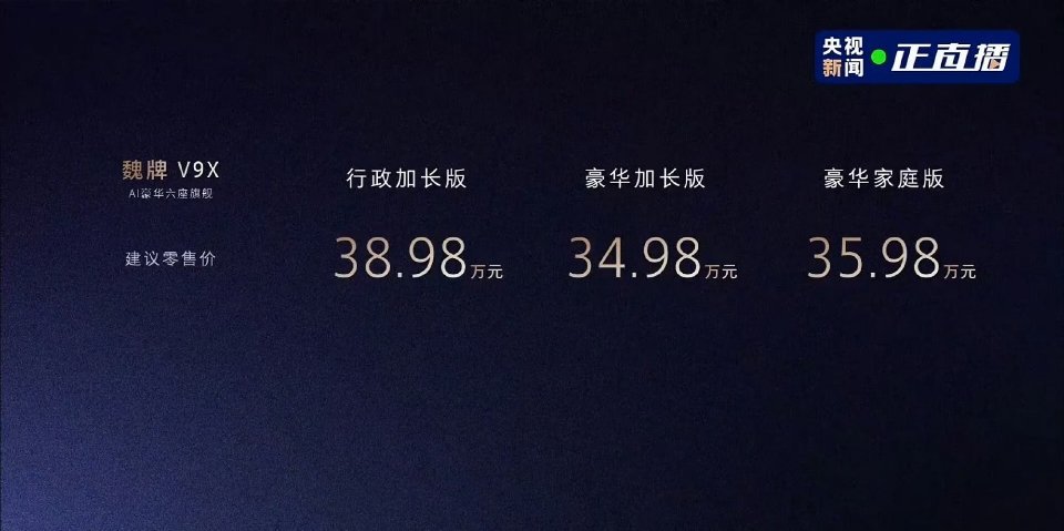魏建军承认自己怕了魏牌V9X价格来了！行政加长版 38.98万元豪华加长版 34