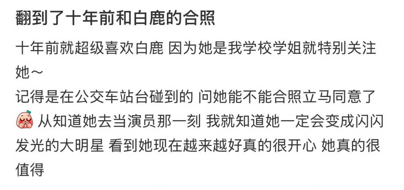 网友晒与白鹿十年前合照 她真的很好很值得✨演员白鹿未来可期 