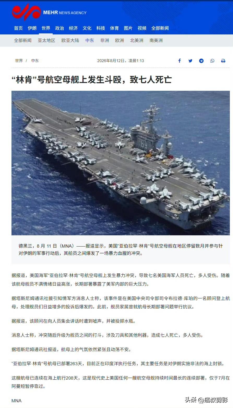 据伊朗塔斯尼姆通讯社声称：“美国中央司令部一名顾问到访后，亚伯拉罕·林肯号航空母