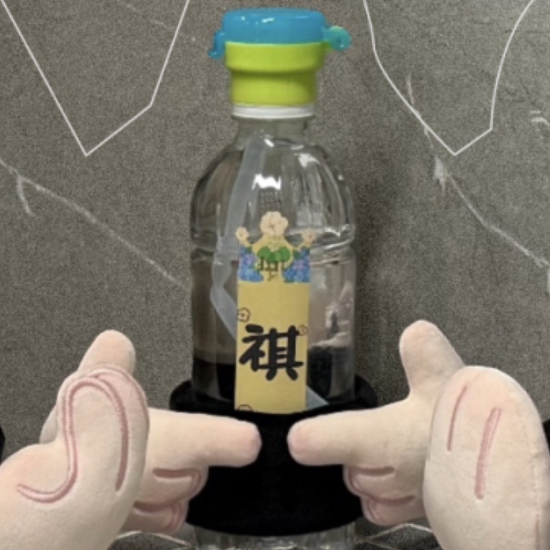 祺的小水瓶是对手手👉🏻👈🏻 