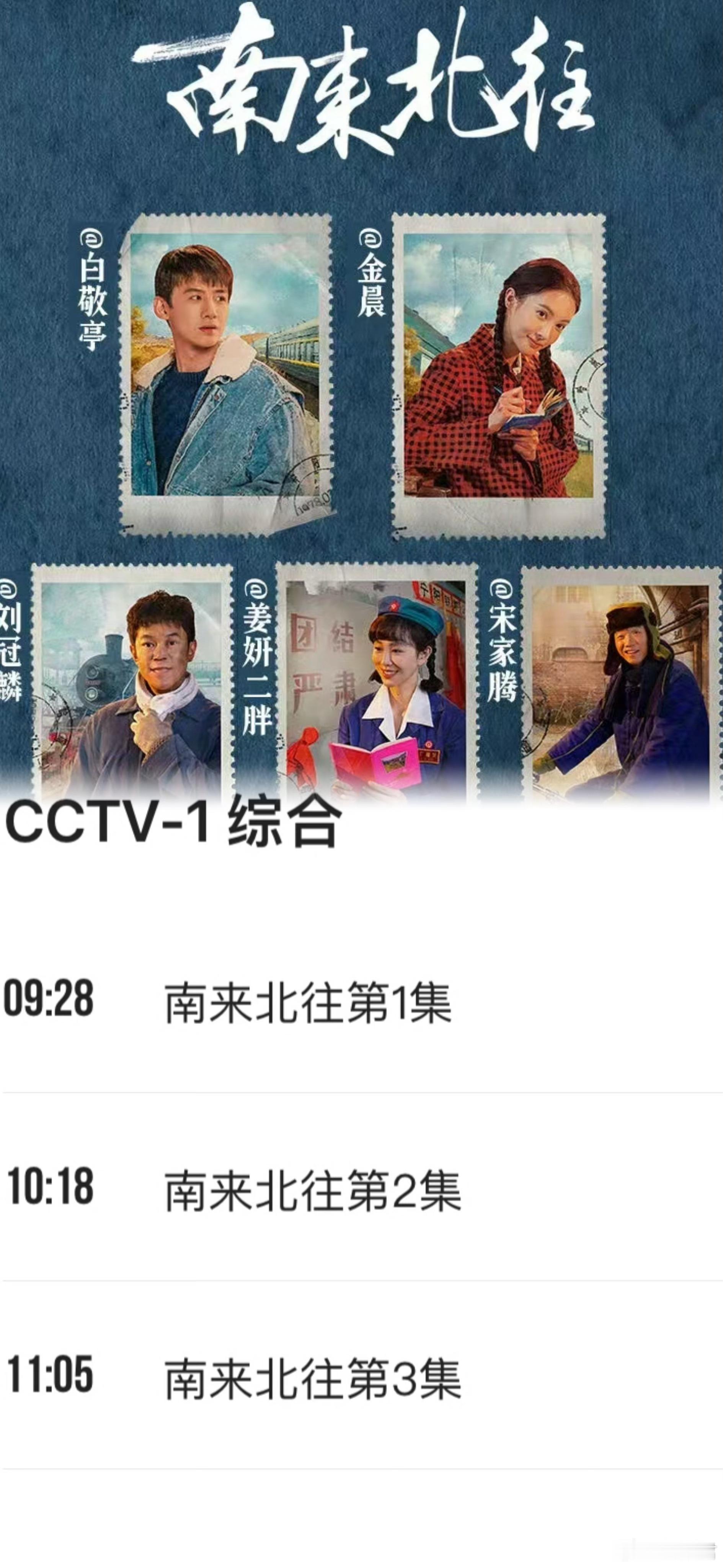 #央一播了南来北往#啊啊啊啊啊白敬亭主演的南来北往在央一白天播出了，而晚上央八也