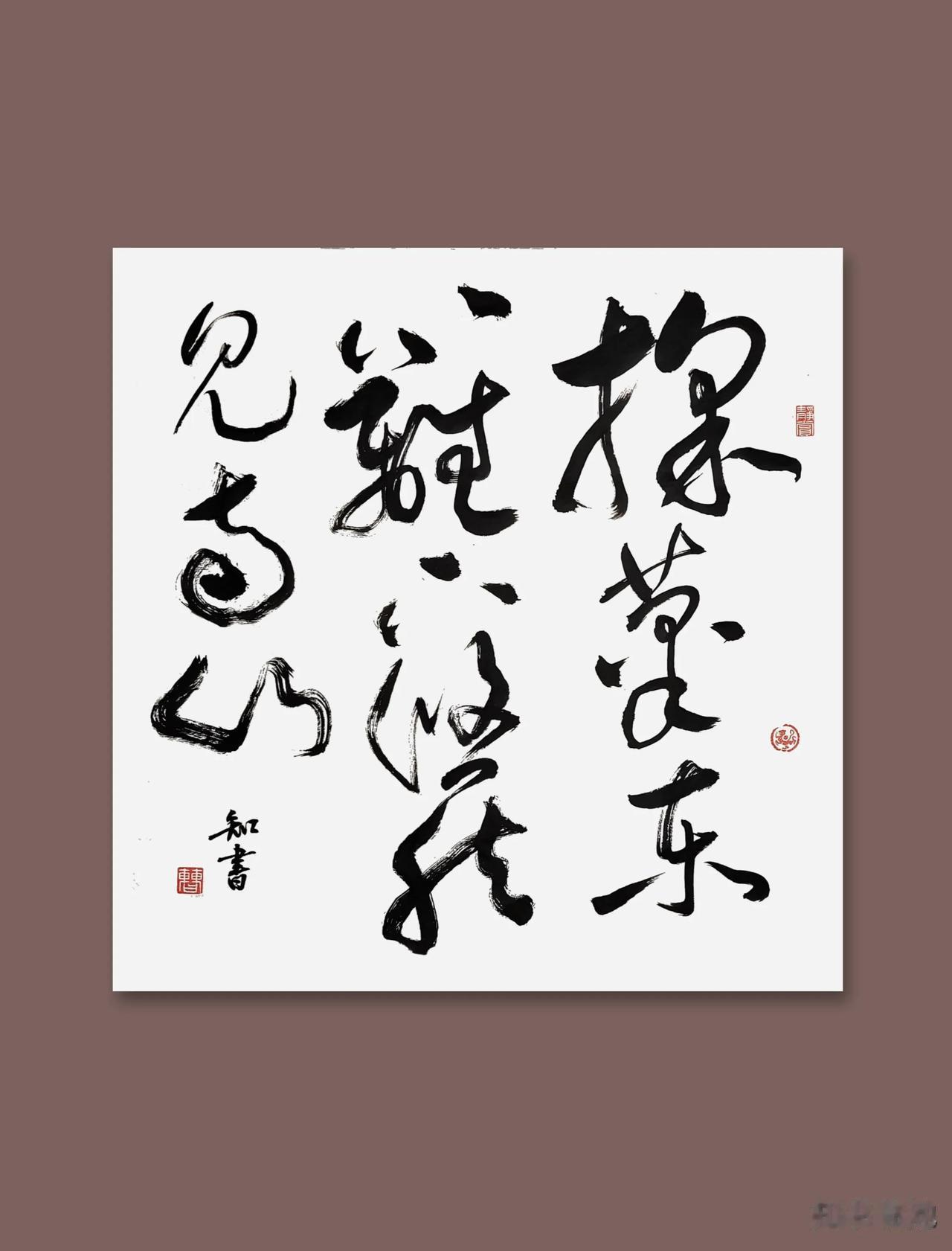 这些字全能认出来的，肯定是书法家。

这个东字，真的不是简化字。

千万别吹你学
