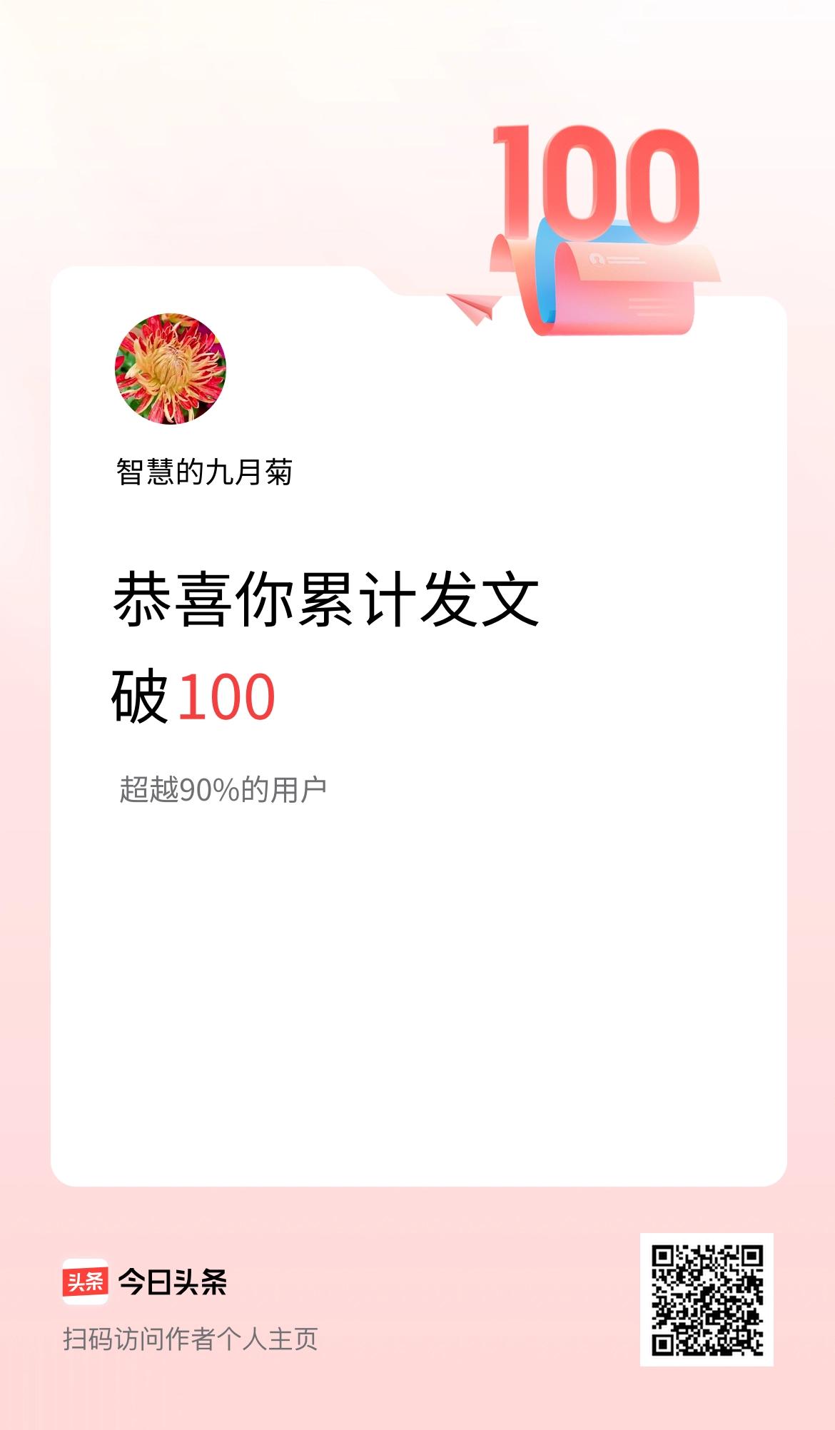 我在头条累计发布内容破100啦！