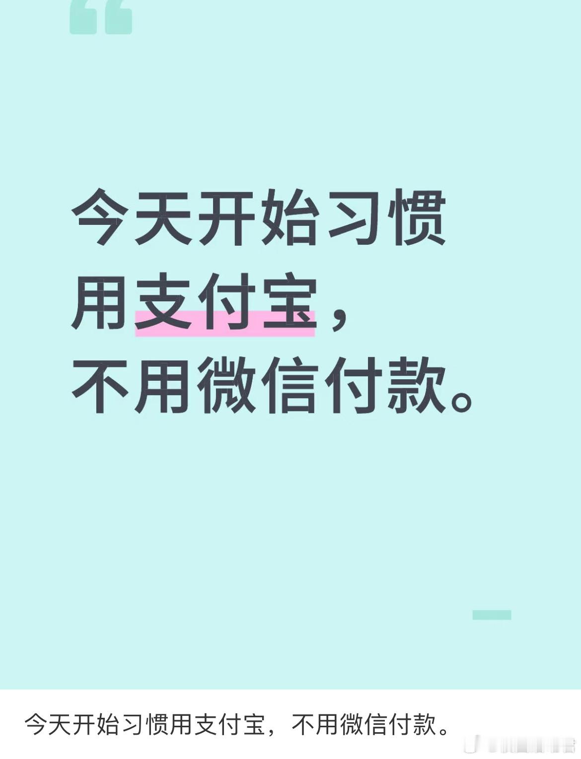 今天开始习惯用支付宝，不用微信付款。 ​​​