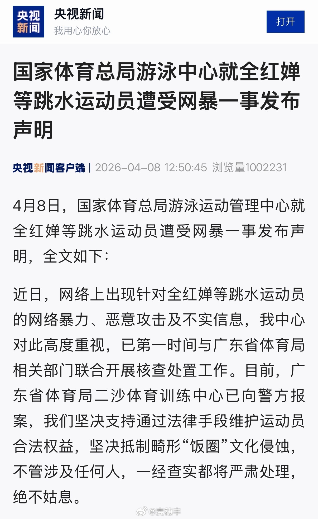 体育总局游泳中心撑腰！支持全红婵！体育总局回应全红婵遭受网暴网暴一经查实绝不姑息