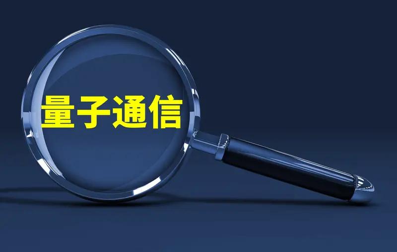 在金融领域，量子通信同样大有用武之地。金融交易涉及大量的资金和敏感信息，安全问题