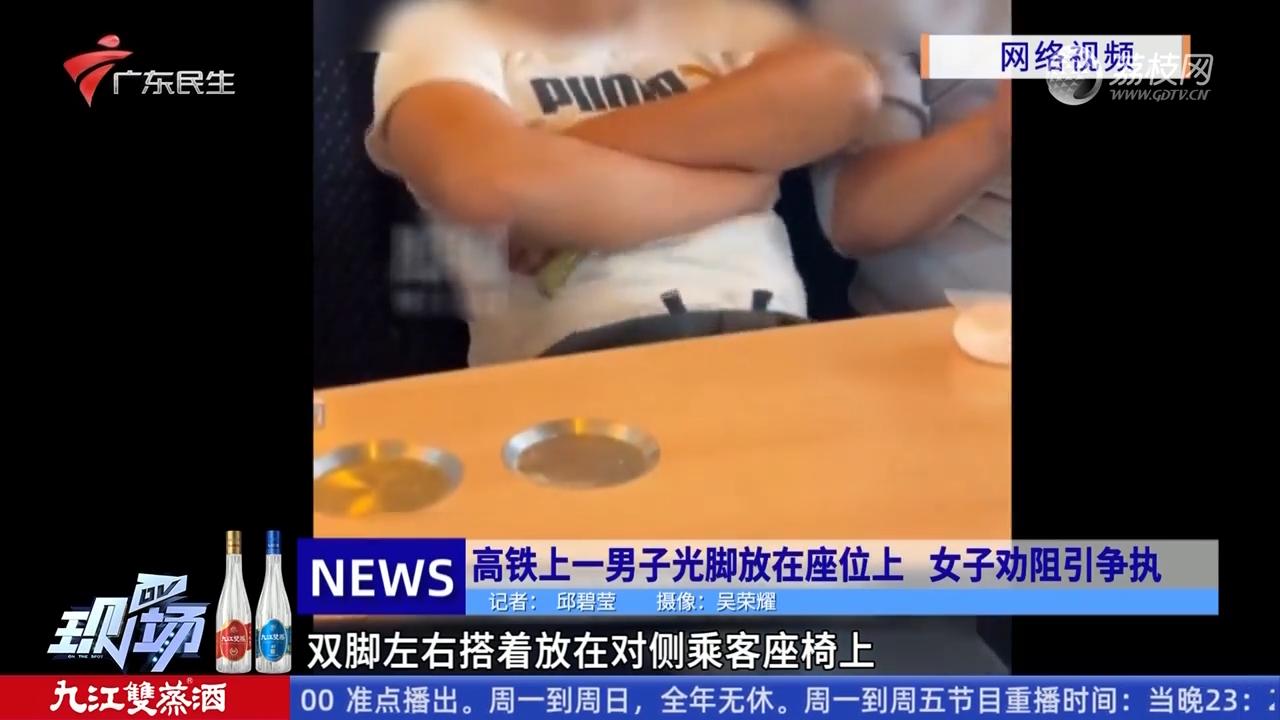 高铁上一男子光脚放在座位上女子劝阻引争执