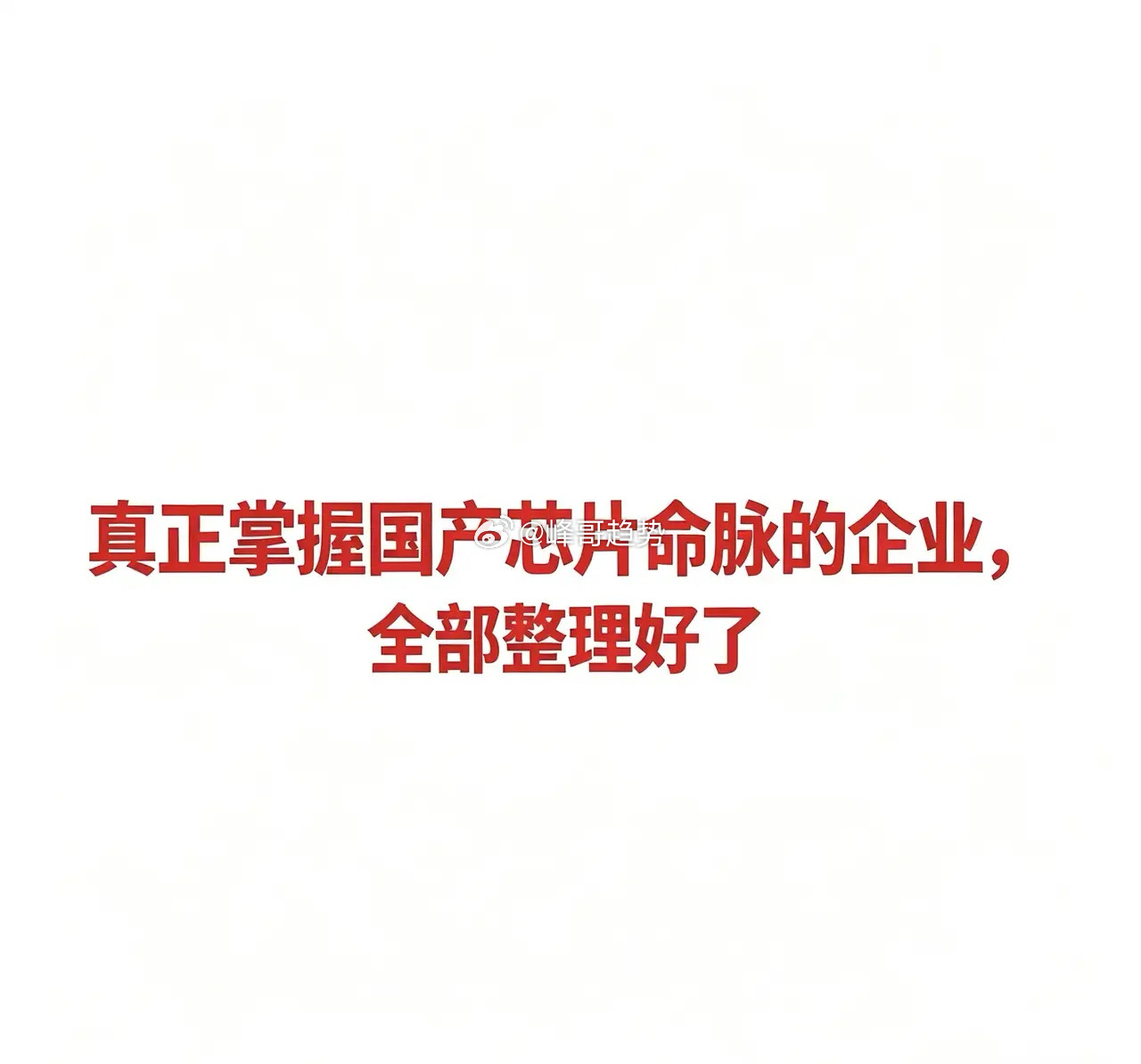 真正掌握国产芯片命脉的企业，全部整理好了   一、EDA/IP（芯片设计上游）：