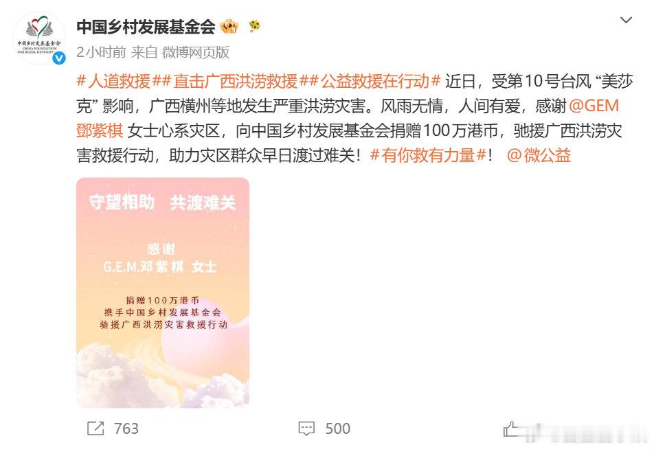 邓紫棋捐赠100万港币驰援广西 邓紫棋心系灾区，向乡村发展基金会捐赠一百万港币用