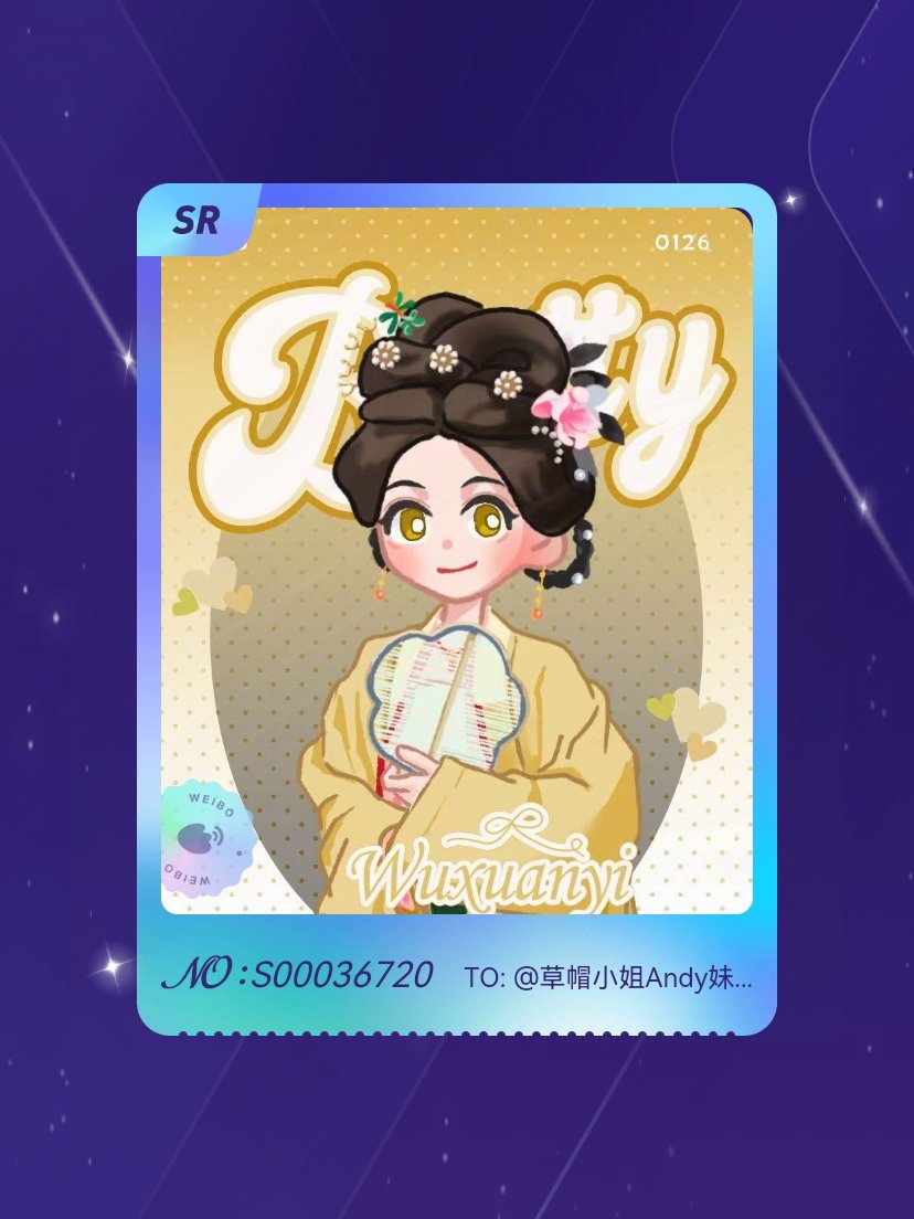 吴宣仪 太幸运啦！我在吴宣仪“戏梦人生•五选一全要”活动中成功抽到了SR卡“福慧