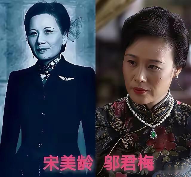 饰演过宋美龄的女星，每位风格各不相同。邬君梅多次出演，神态优雅从容，气场贴合人物