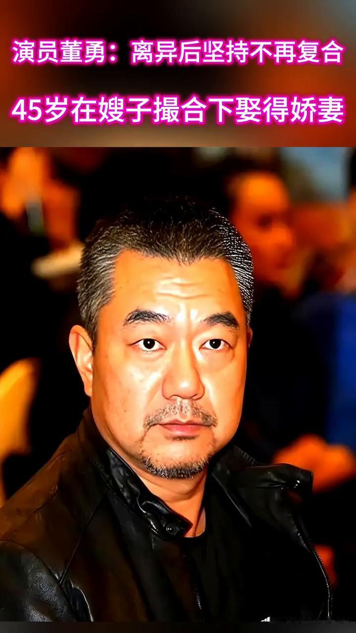 演员董勇：离异后坚持不再复合，45岁在嫂子撮合下娶得娇妻。
董勇夫。
这是我嫂子