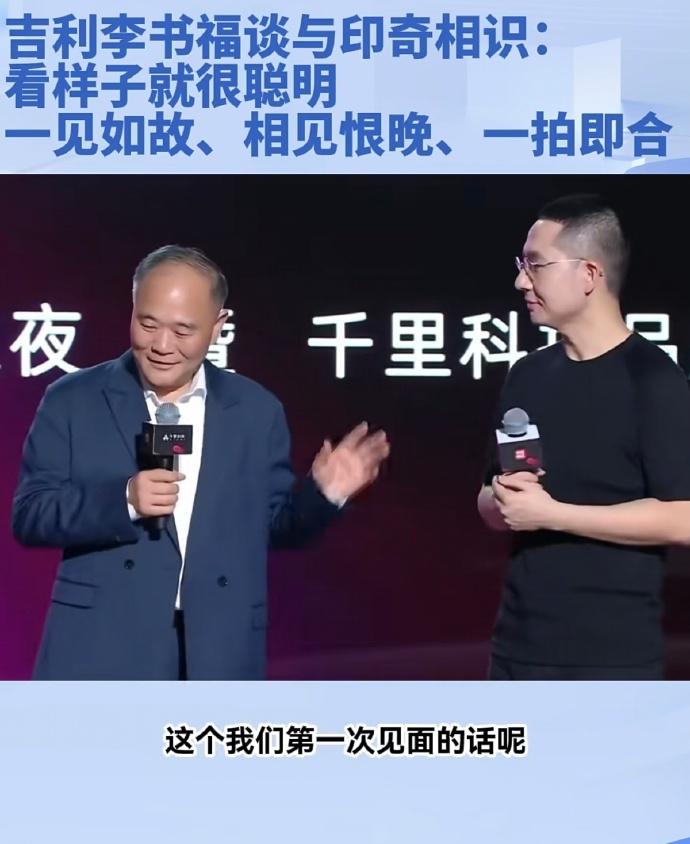 李书福谈与千里科技董事长印奇的相识：我当时在全国寻找聪明人，偶然有一次见到印奇，