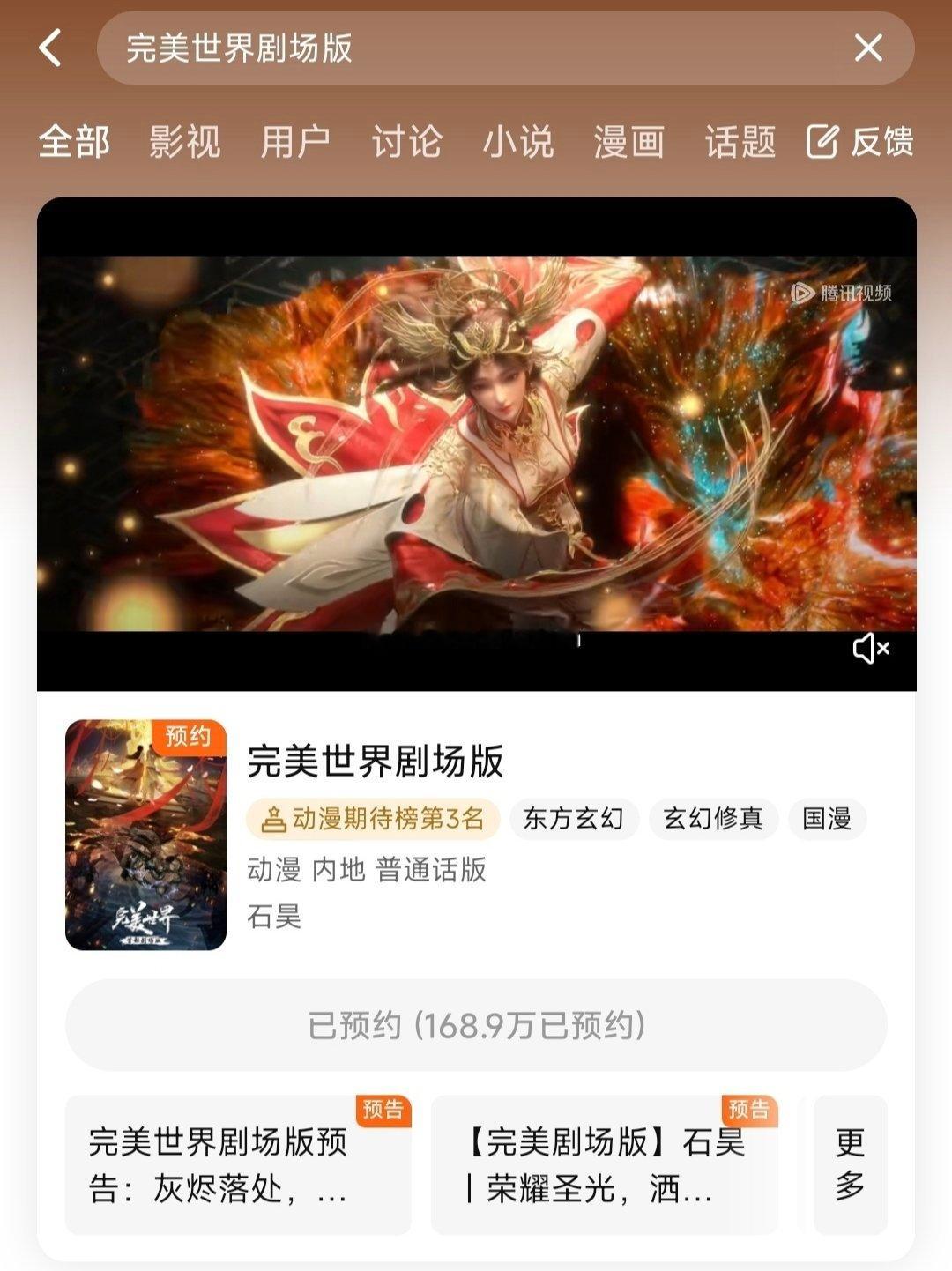 #火灵儿[超话]##火灵儿破百万庆祝# 🍁完美世界剧场版168.9w预约、超话