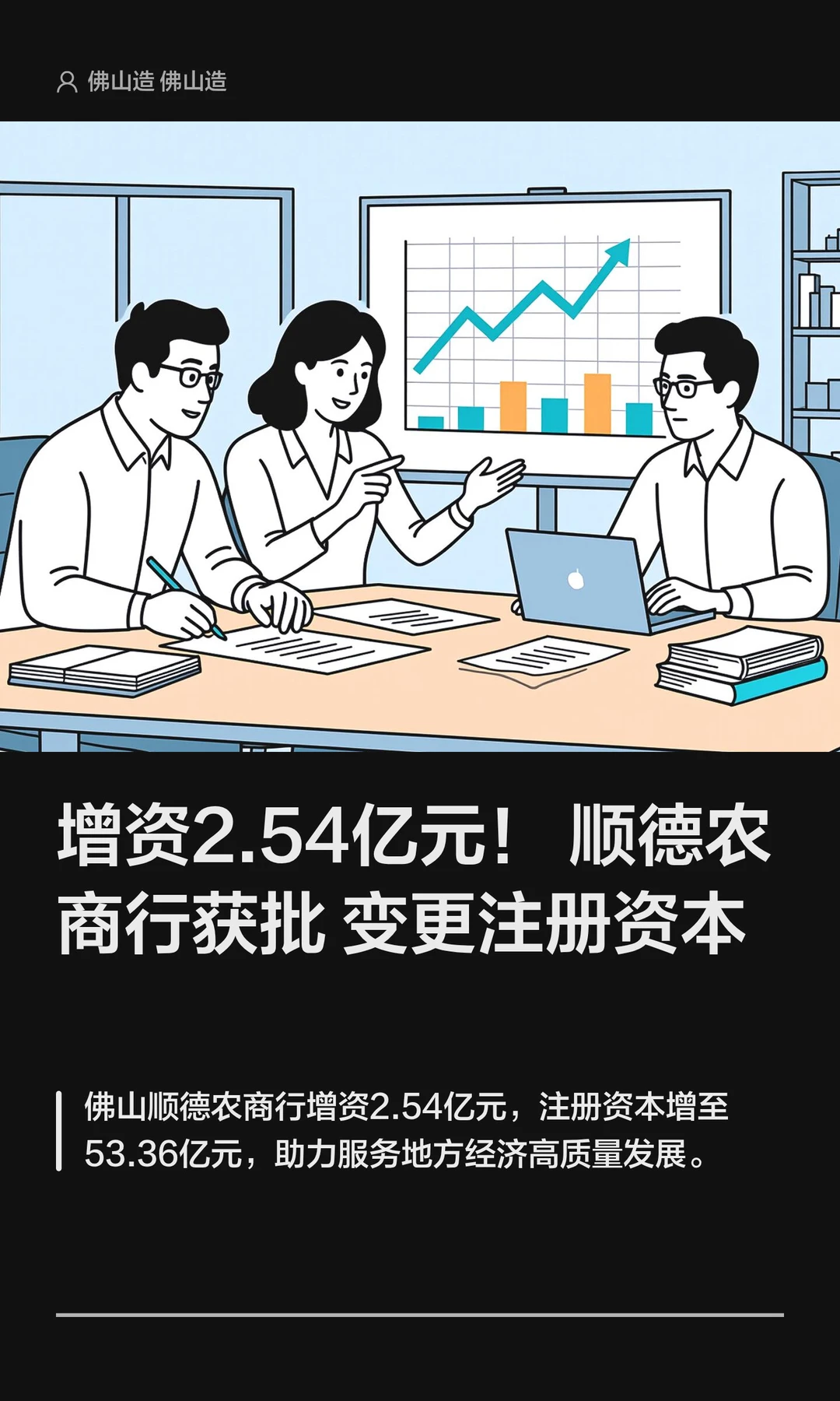 顺德农商行获批增资2.54亿元！