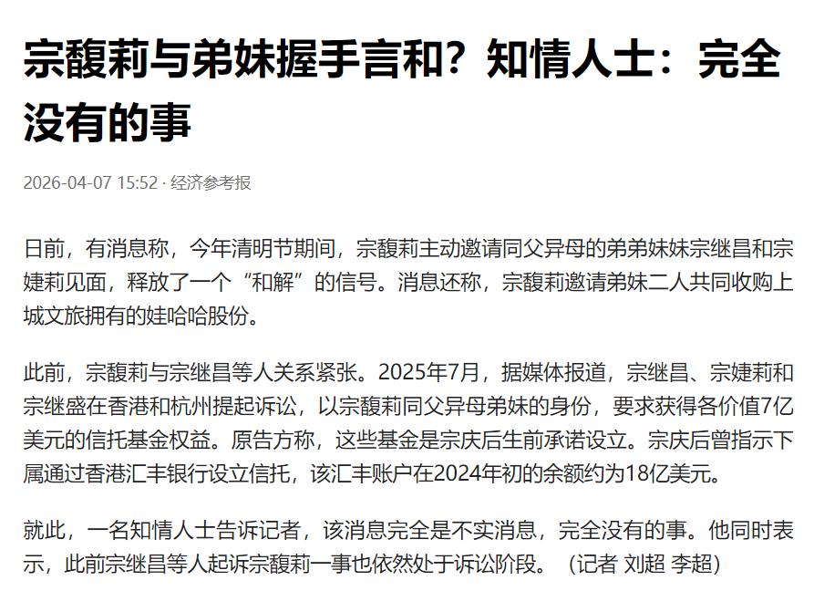 宗馥莉和弟妹握手言和，还一起扫墓？

这两天，网上有人传宗馥莉主动邀请弟妹见面，