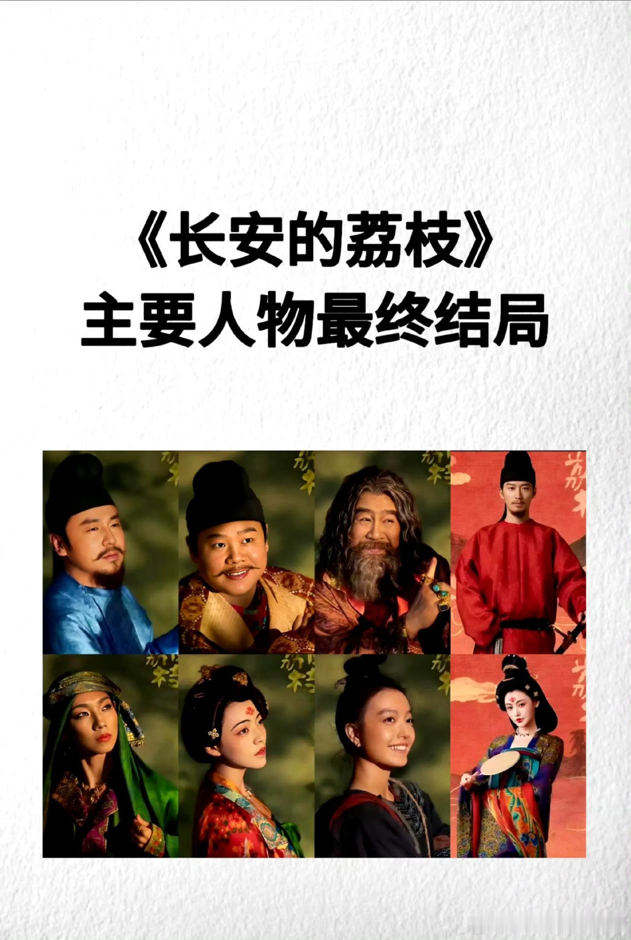 长安的荔枝主要人物最终结局 长安的荔枝 ​