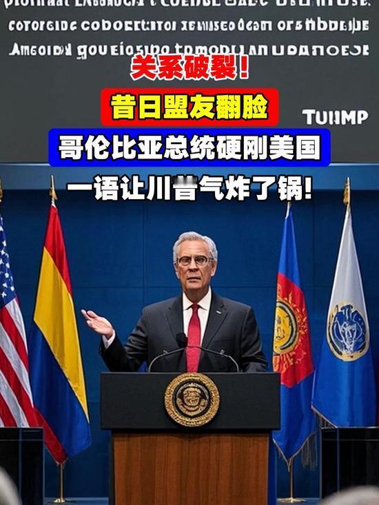 主权不容交易：哥伦比亚强硬回击美国“禁毒战争”威胁

当地时间2日，一场外交风波