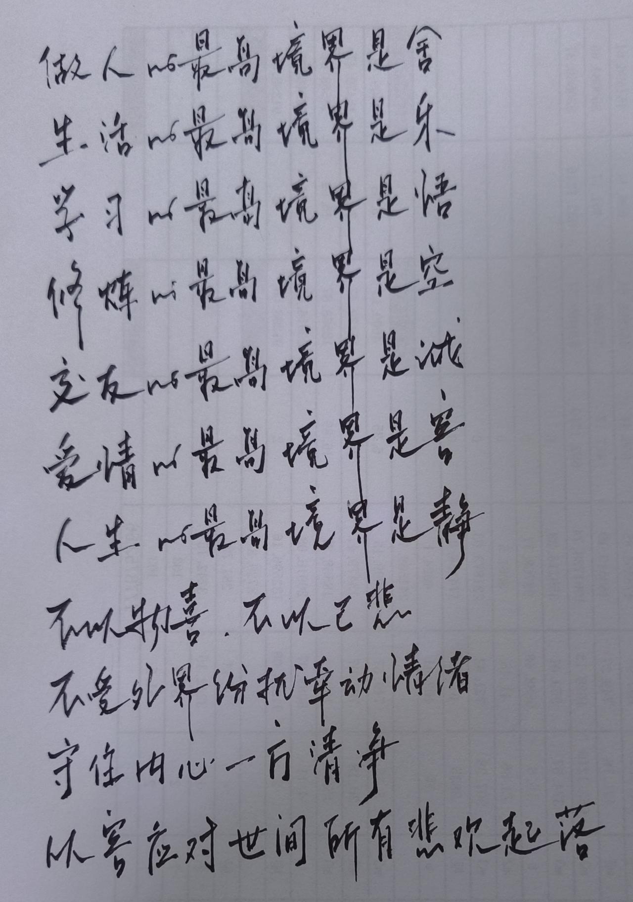会舍：舍比得更为有福
懂乐：知足常乐
觉悟：就是懂了
知空：虚空的虚空
真诚：不