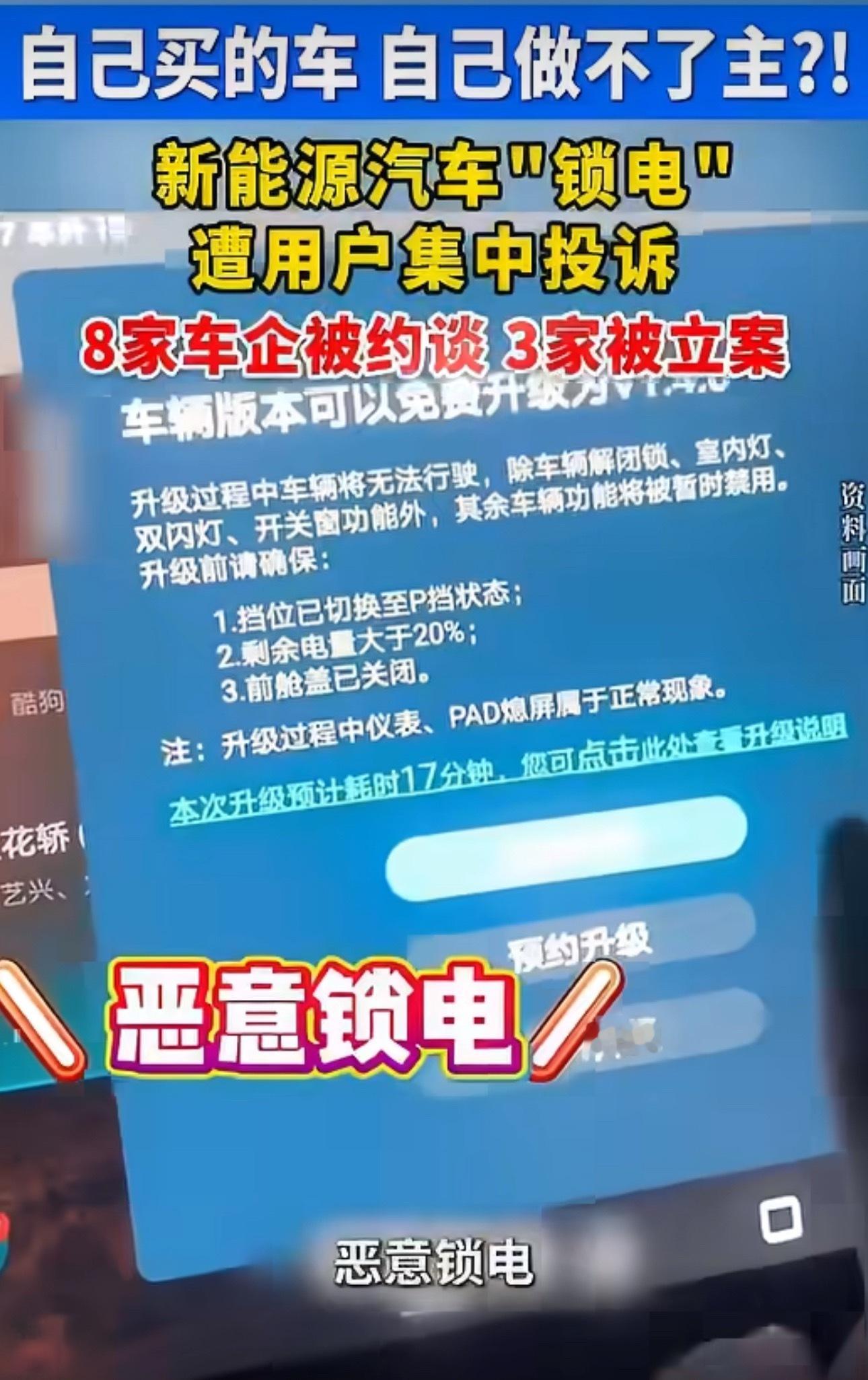 车企锁电恶意锁电8家车企被约谈新能源汽车OTA“锁电”问题遭用户集中投诉，单月投